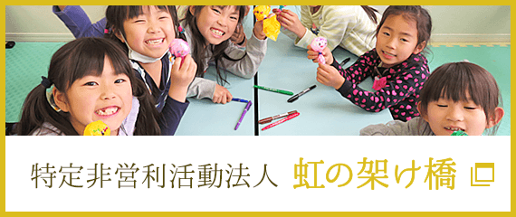 特定非営利活動法人 虹の架け橋