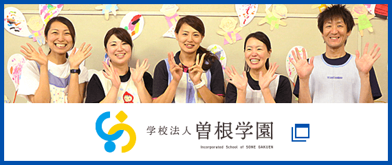 学校法人 曽根学園